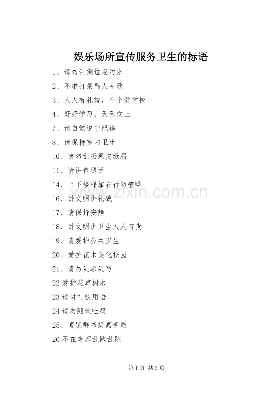 娱乐场所宣传服务卫生的标语集锦.docx_第1页
