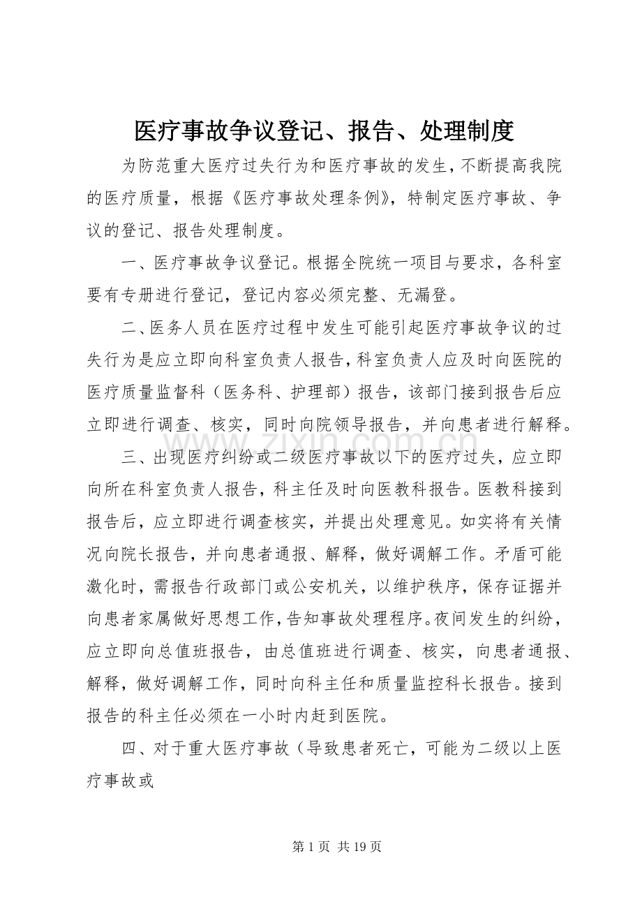 医疗事故争议登记、报告、处理规章制度.docx_第1页
