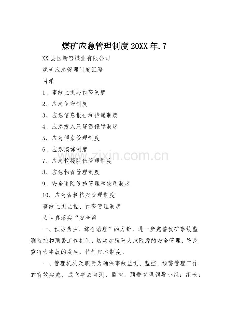 煤矿应急管理规章制度20年.7.docx_第1页