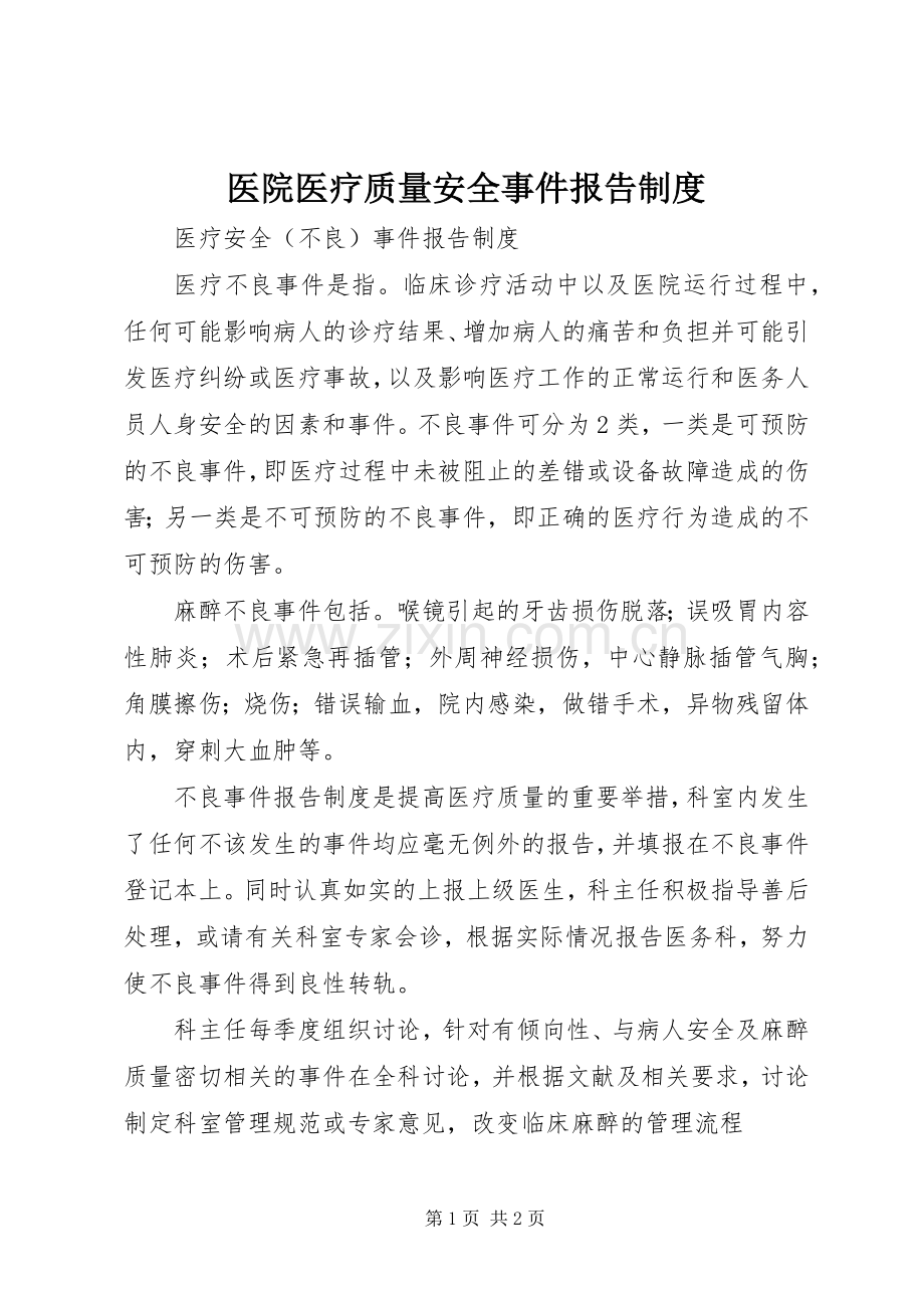 医院医疗质量安全事件报告规章制度 .docx_第1页