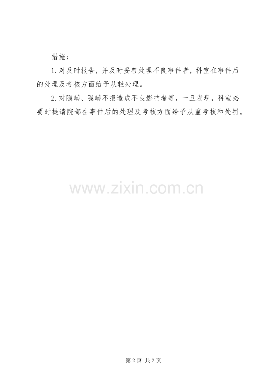 医院医疗质量安全事件报告规章制度 .docx_第2页
