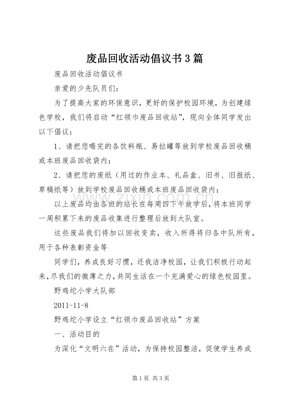 废品回收活动倡议书范文3篇(5).docx_第1页