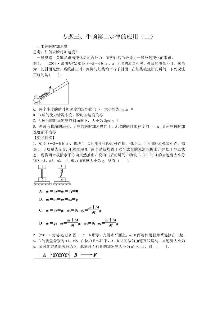 专题三、牛顿第二定律的应用(二).doc_第1页