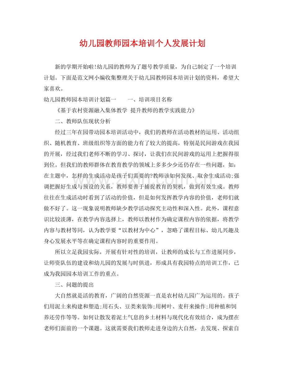 幼儿园教师园本培训个人发展计划 .docx_第1页