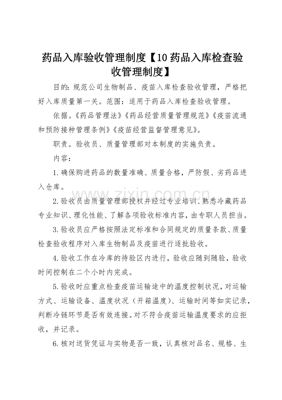 药品入库验收管理规章制度10药品入库检查验收管理规章制度.docx_第1页