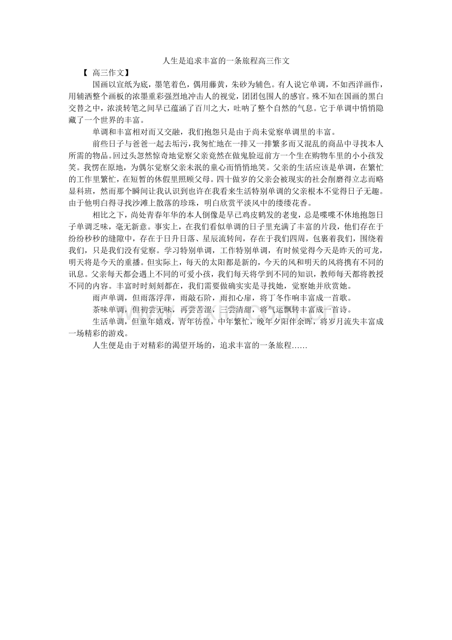 人生是追求丰富的一条旅程高三作文.doc_第1页