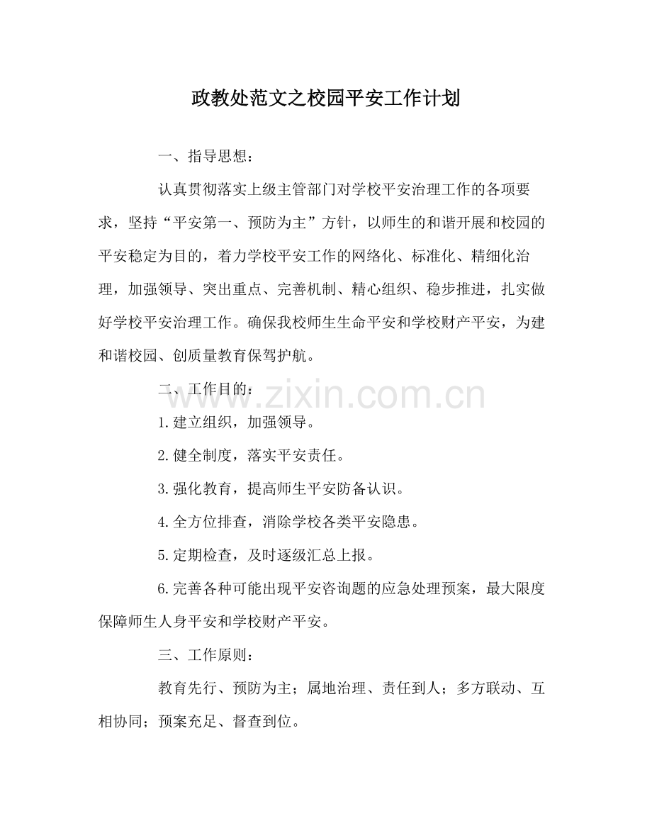 政教处范文校园安全工作计划.docx_第1页