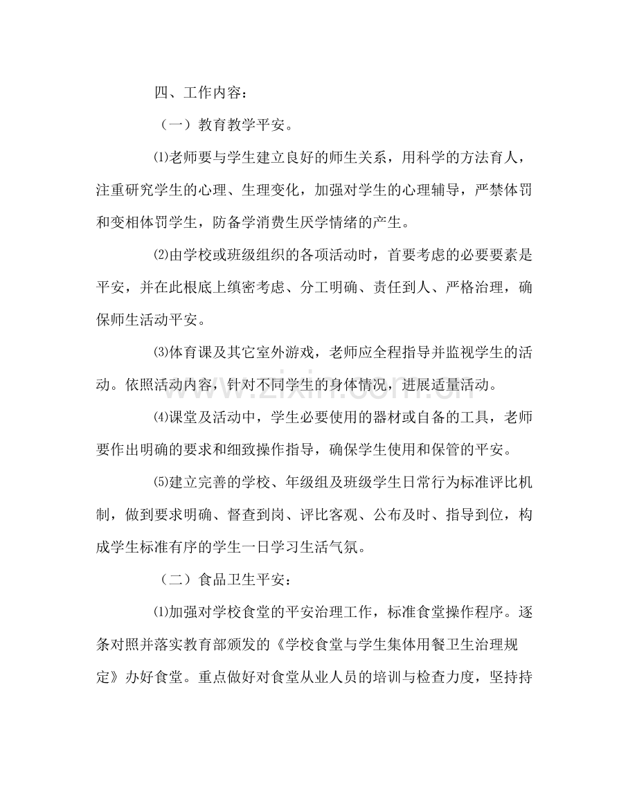 政教处范文校园安全工作计划.docx_第2页