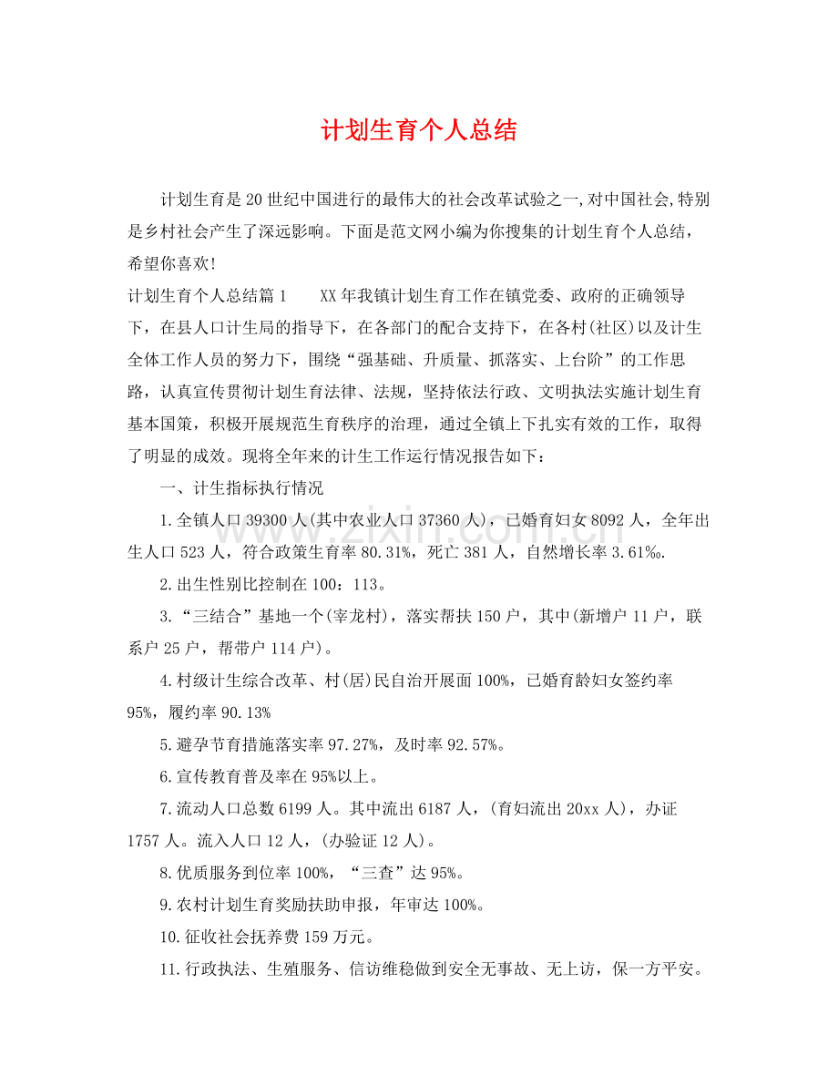计划生育个人总结 .docx_第1页