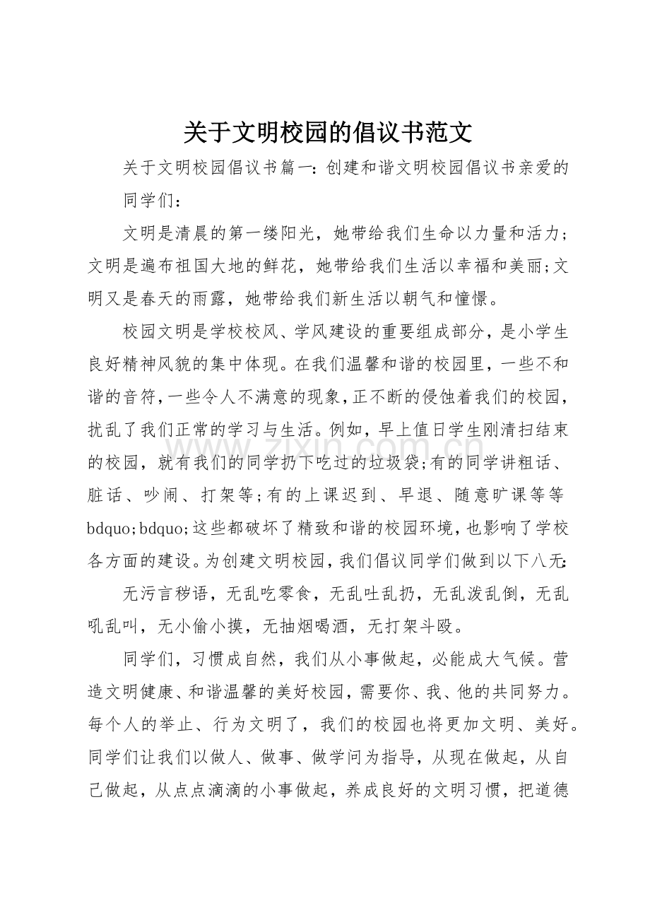 关于文明校园的倡议书.docx_第1页