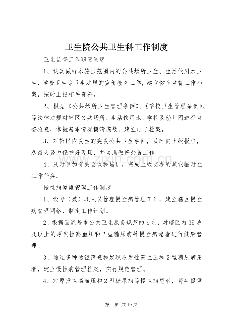 卫生院公共卫生科工作规章制度.docx_第1页