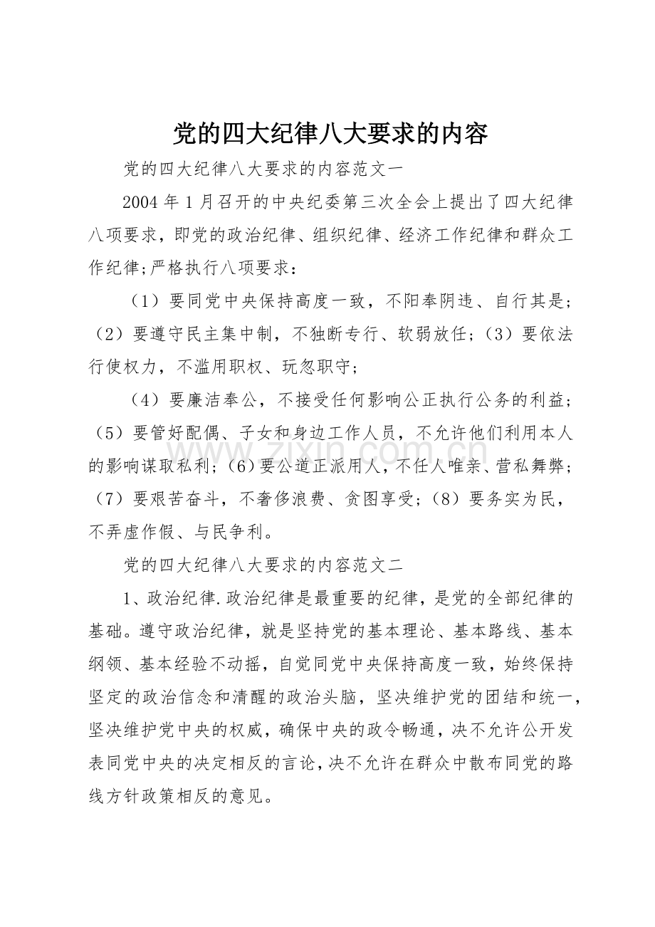 党的四大纪律八大要求的内容.docx_第1页