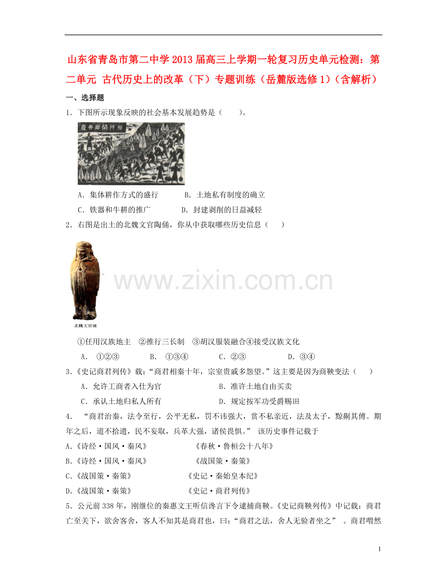 山东省青岛市2013届高三历史上学期一轮复习单元检测-第二单元-古代历史上的改革(下)专题训练-岳麓版选修1.doc_第1页