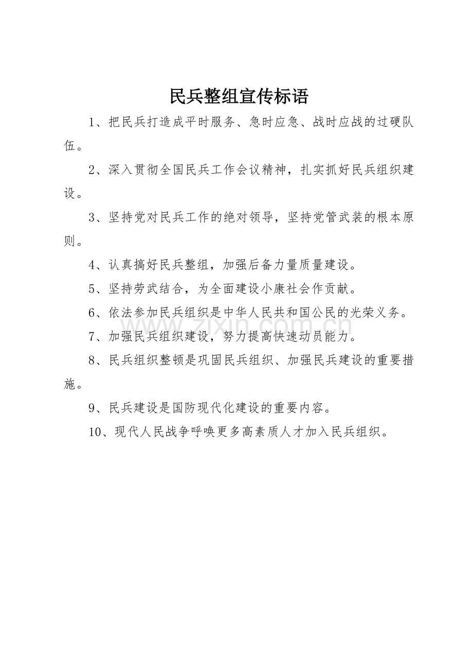 民兵整组宣传标语集锦.docx_第1页