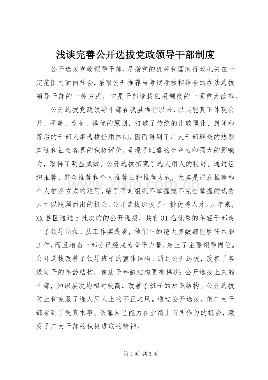 浅谈完善公开选拔党政领导干部规章制度.docx_第1页
