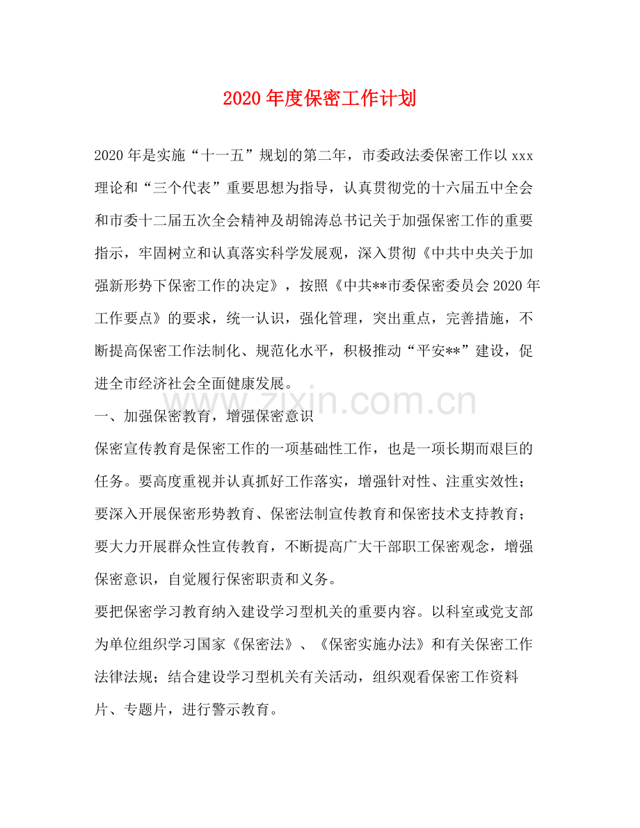 2020年度保密工作计划 .docx_第1页