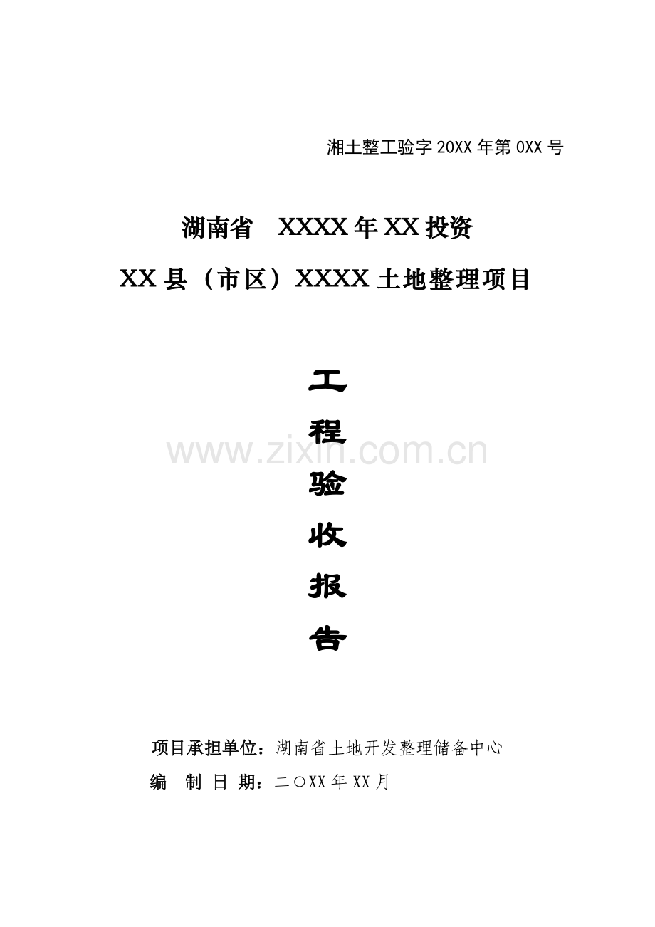 土地整理项目工程验收报告样式.doc_第1页