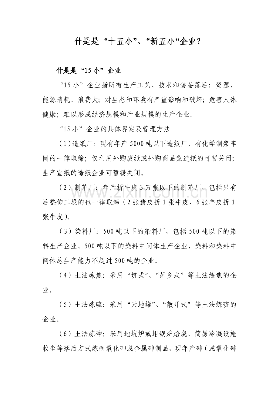 什是是“十五小”、“新五小”企业.doc_第1页