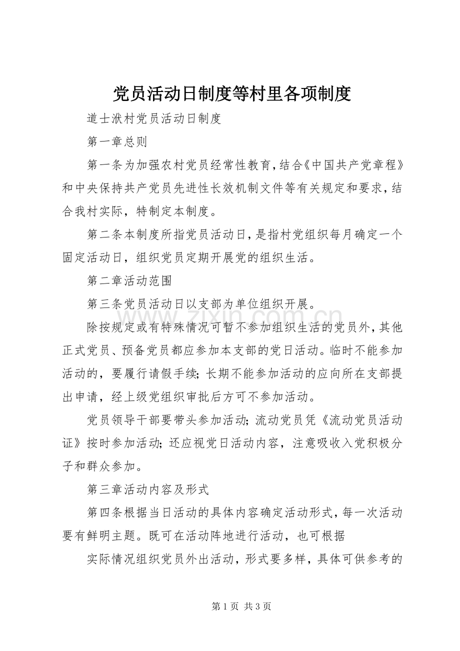 党员活动日规章制度等村里各项规章制度 .docx_第1页