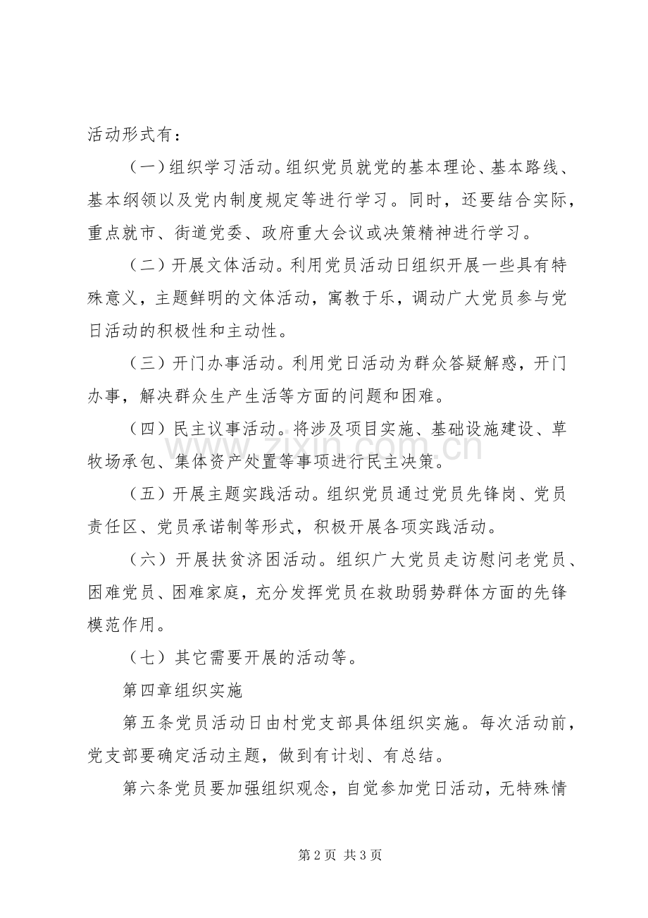党员活动日规章制度等村里各项规章制度 .docx_第2页