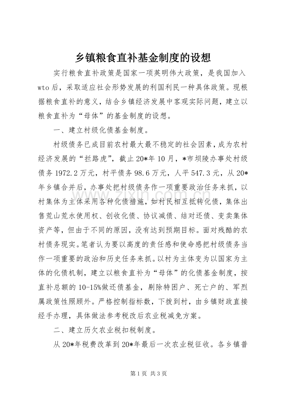 乡镇粮食直补基金规章制度的设想.docx_第1页