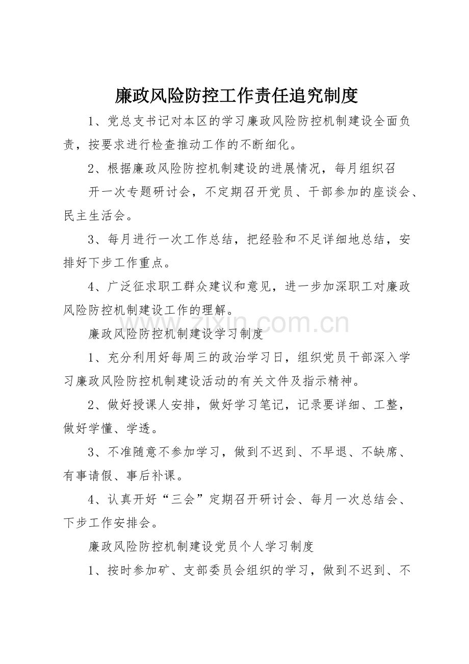 廉政风险防控工作责任追究管理规章制度.docx_第1页
