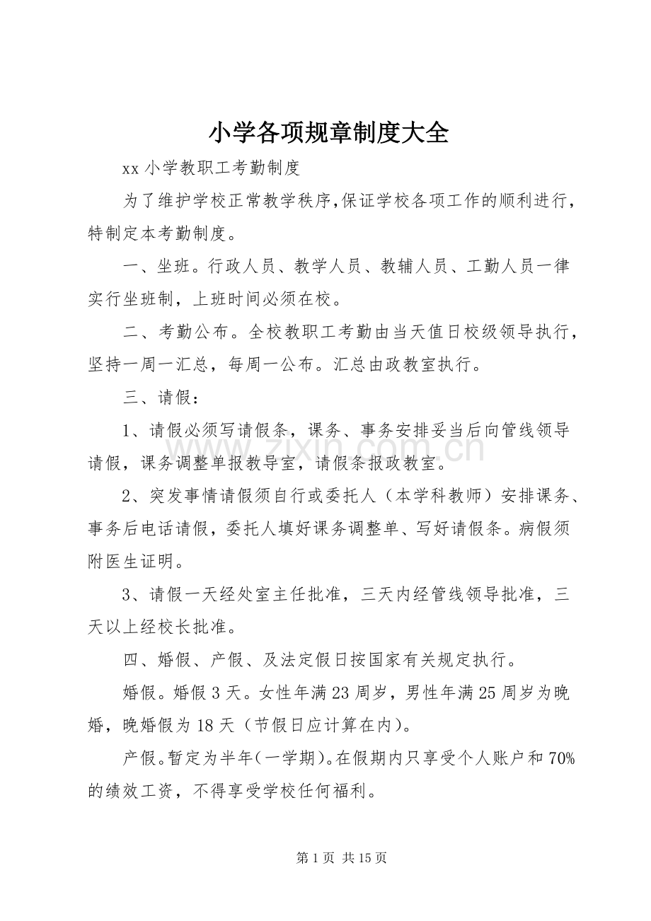 小学各项规章规章制度大全.docx_第1页