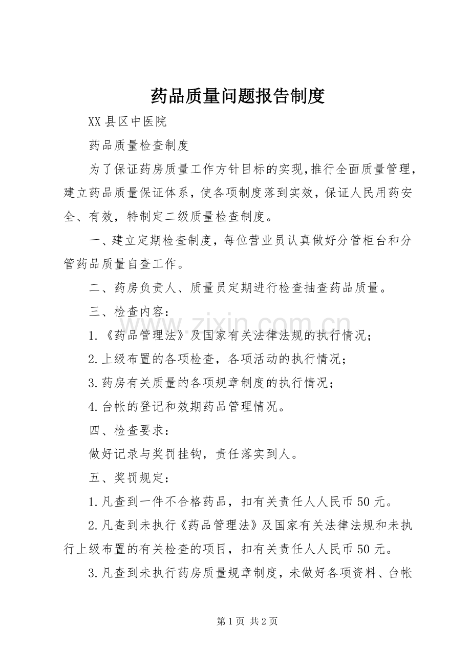 药品质量问题报告规章制度 .docx_第1页