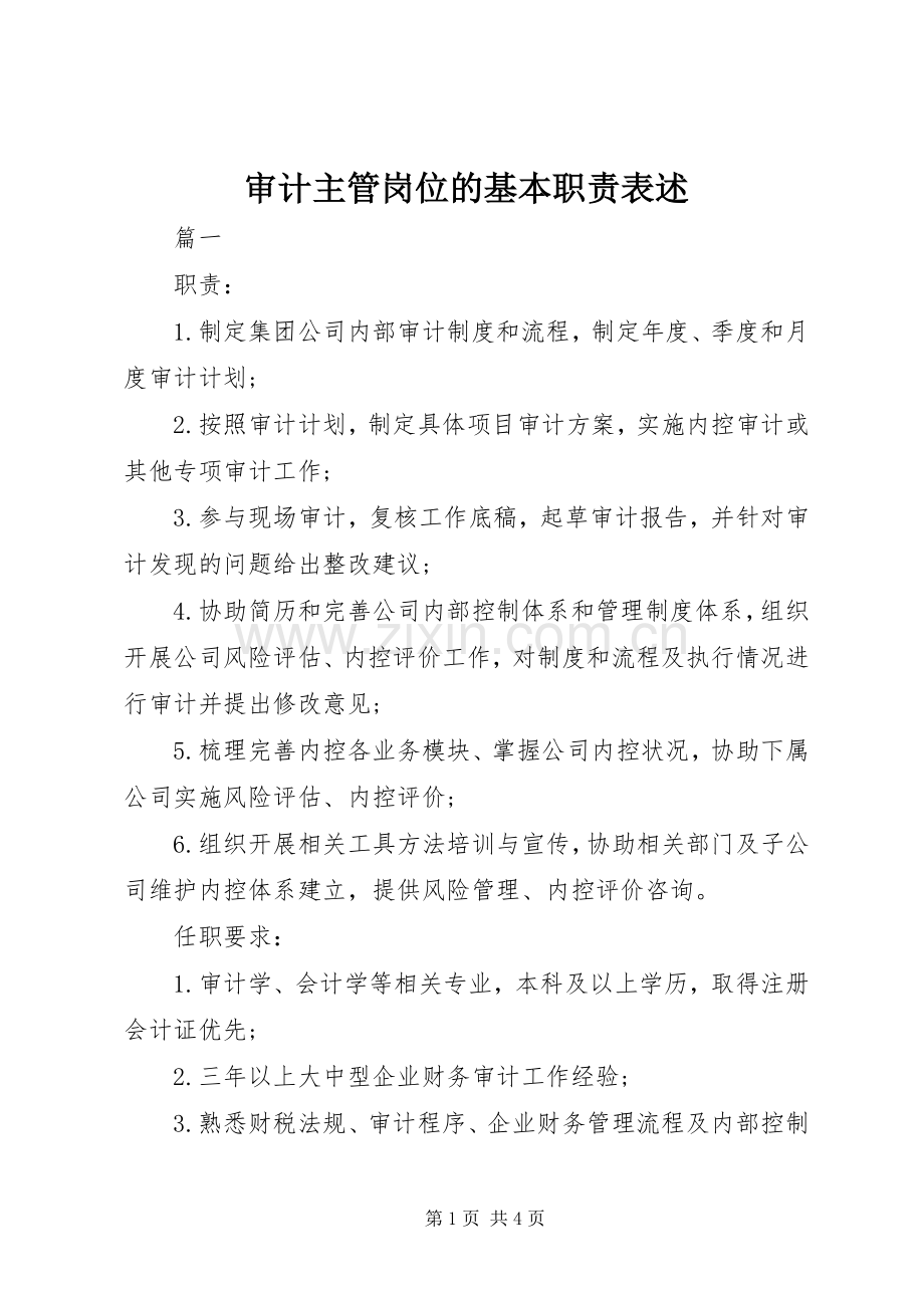 审计主管岗位的基本职责要求表述.docx_第1页