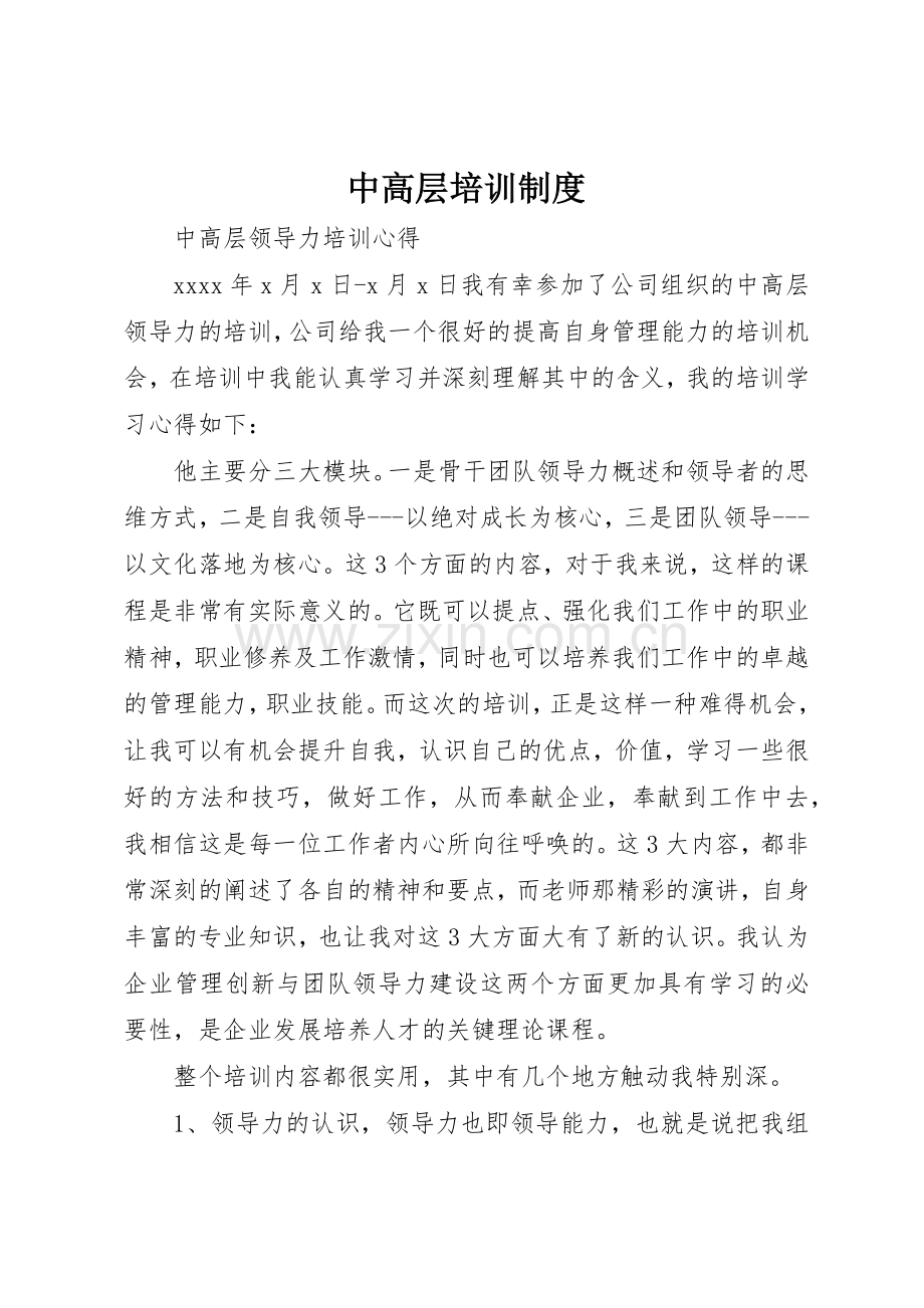 中高层培训规章制度细则.docx_第1页