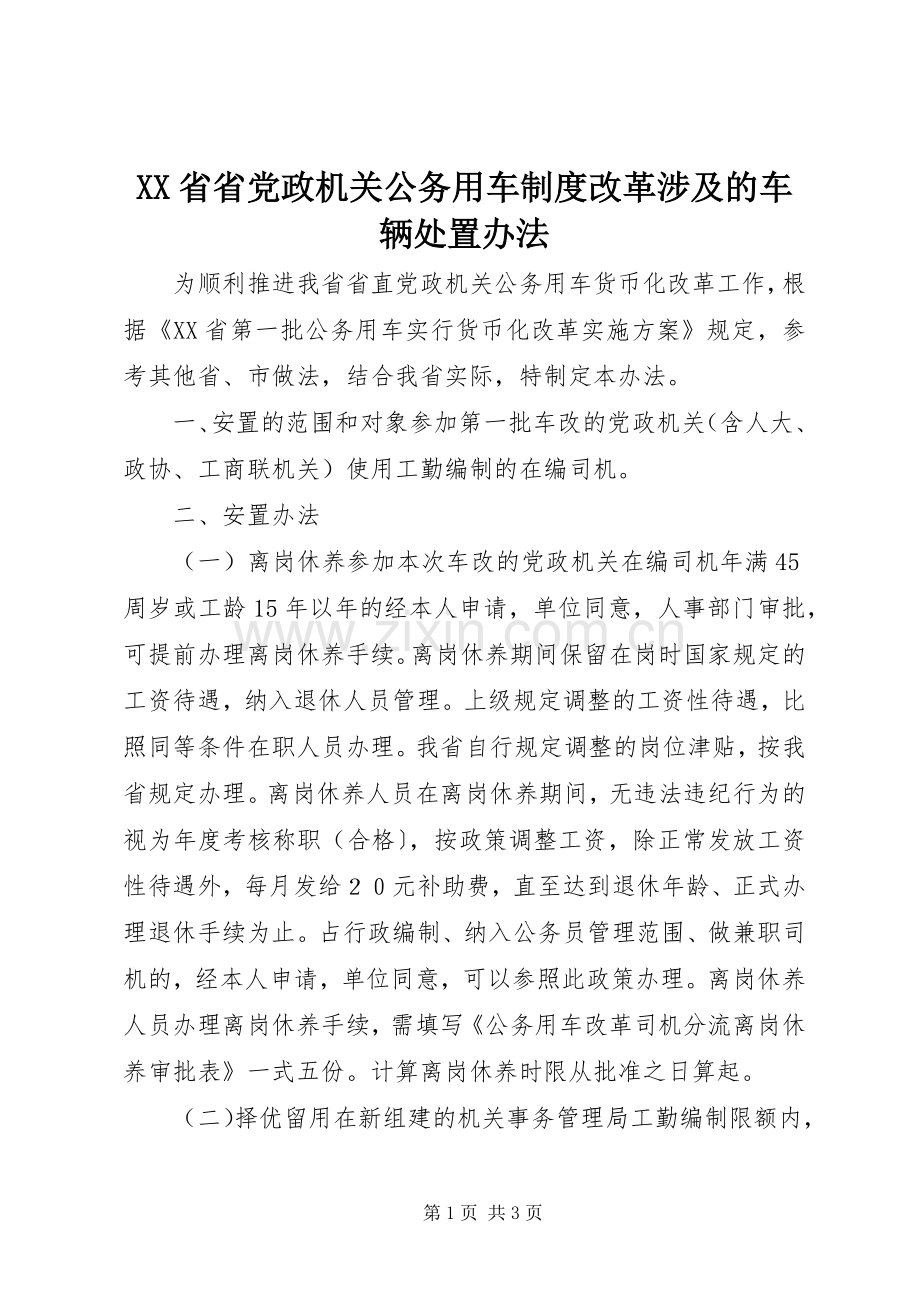 省省党政机关公务用车规章制度改革涉及的车辆处置办法(2).docx_第1页