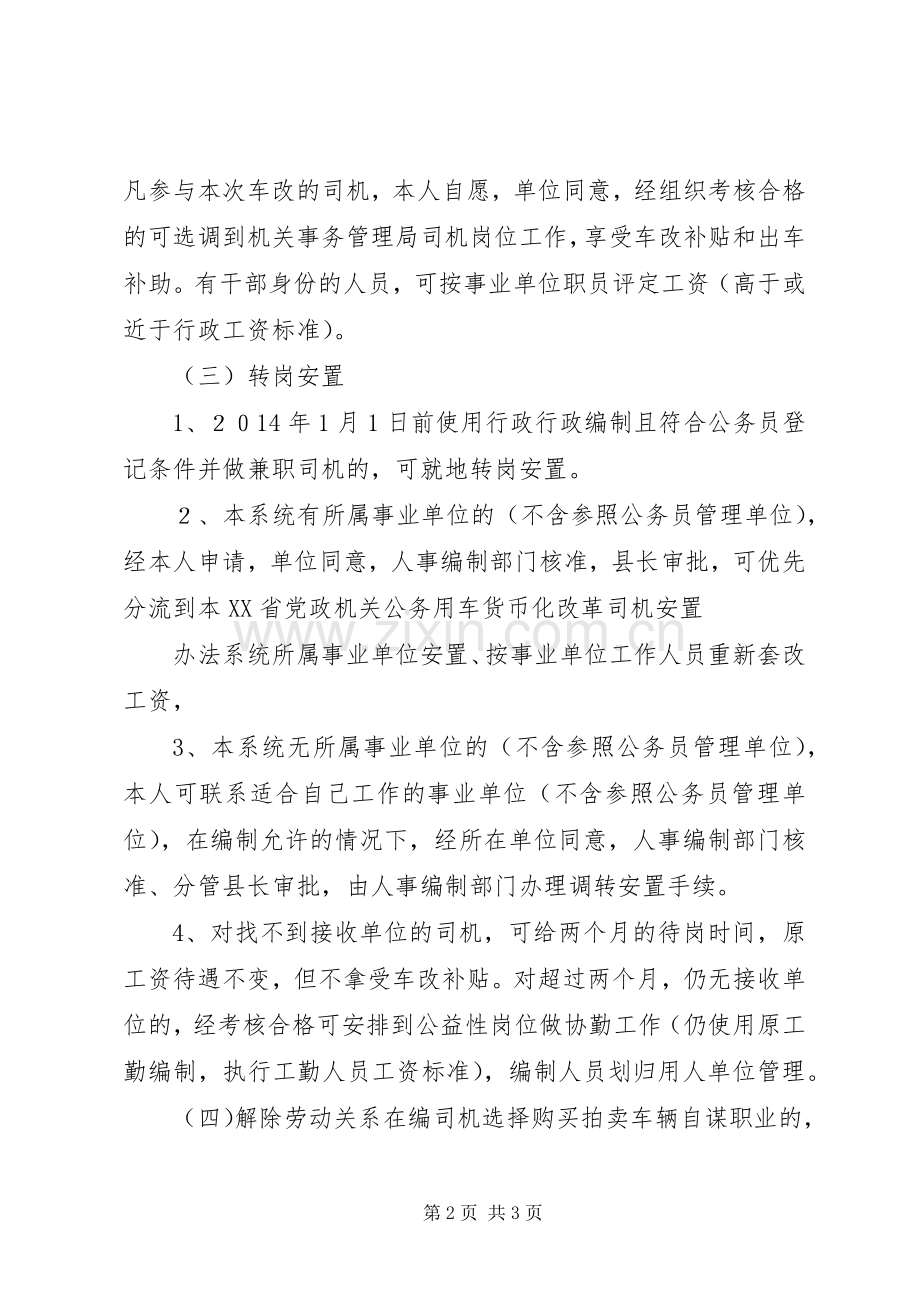 省省党政机关公务用车规章制度改革涉及的车辆处置办法(2).docx_第2页