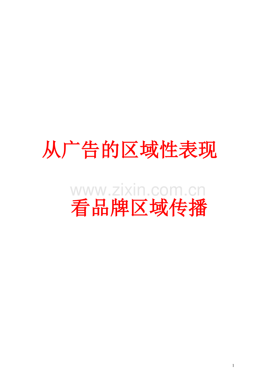 从广告的区域性表现看品牌区域传播.doc_第1页