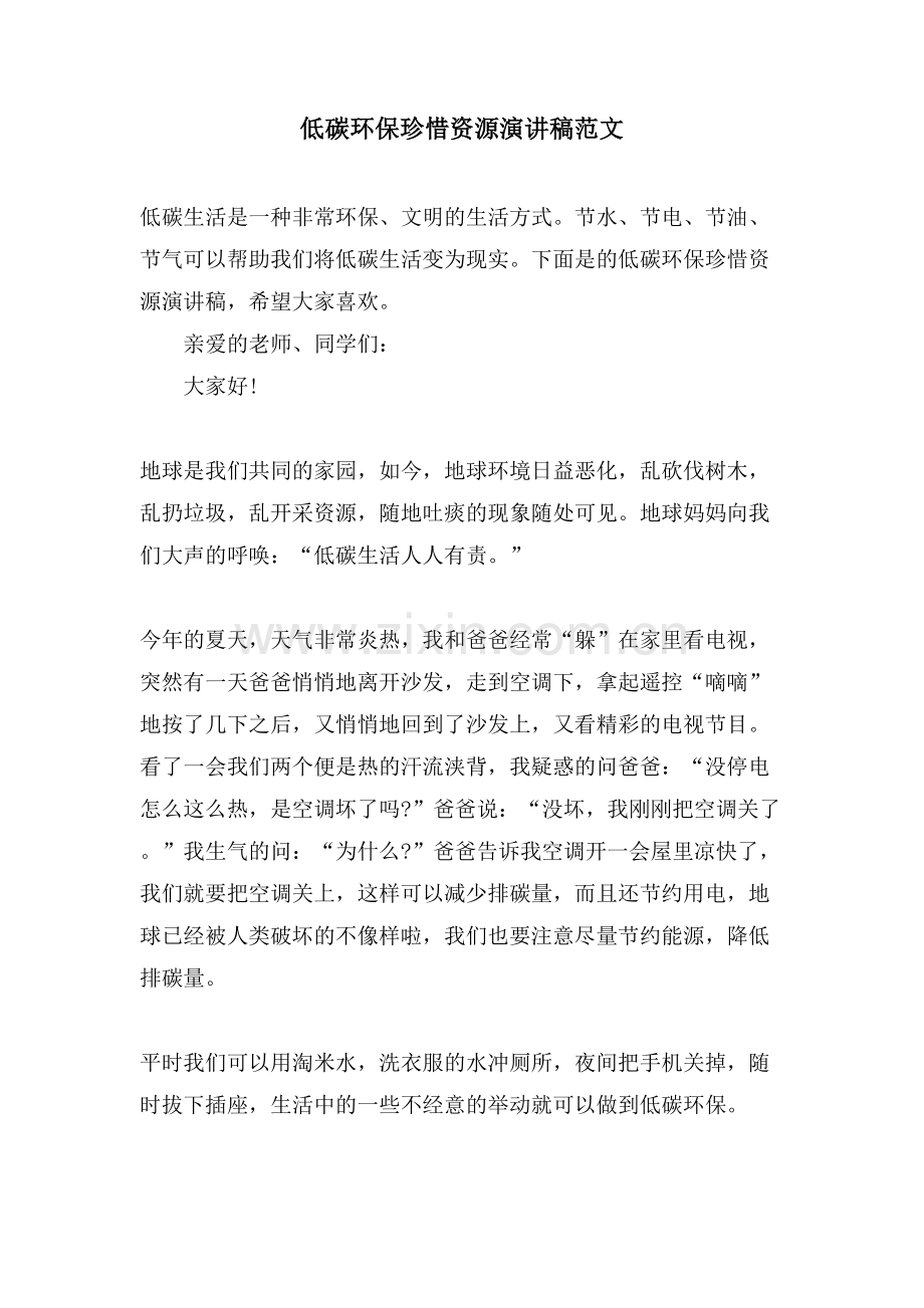 低碳环保珍惜资源演讲稿范文.doc_第1页