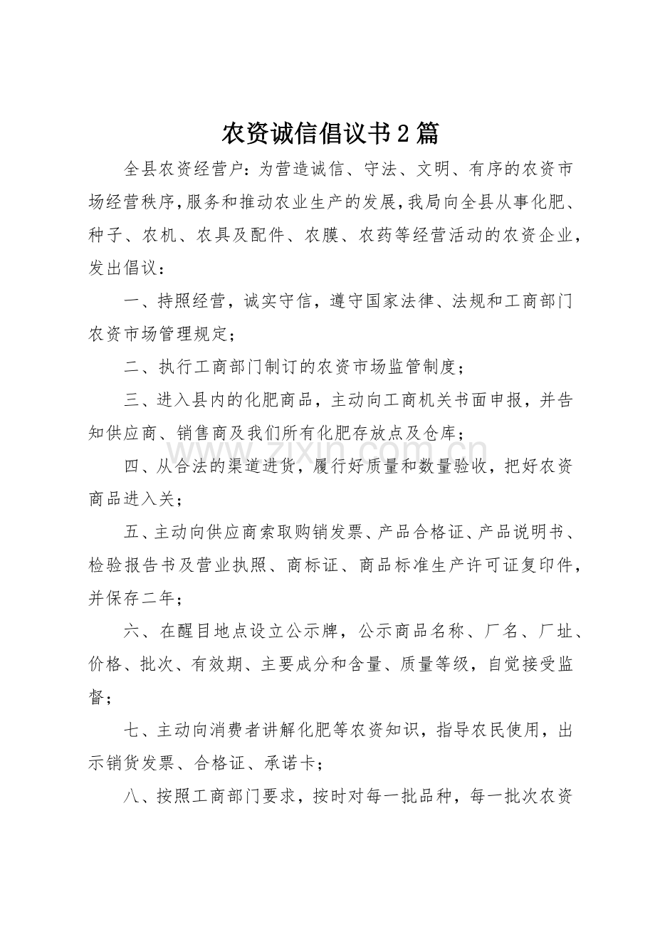 农资诚信倡议书范文大全2篇.docx_第1页