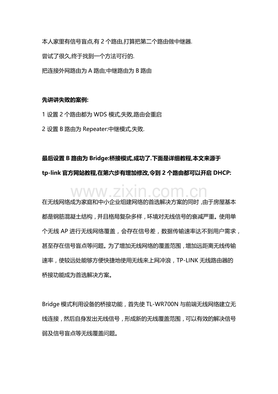 TP-LINK 无线路由器设置指南 Bridge 中继 桥接 wds 模式.docx_第1页