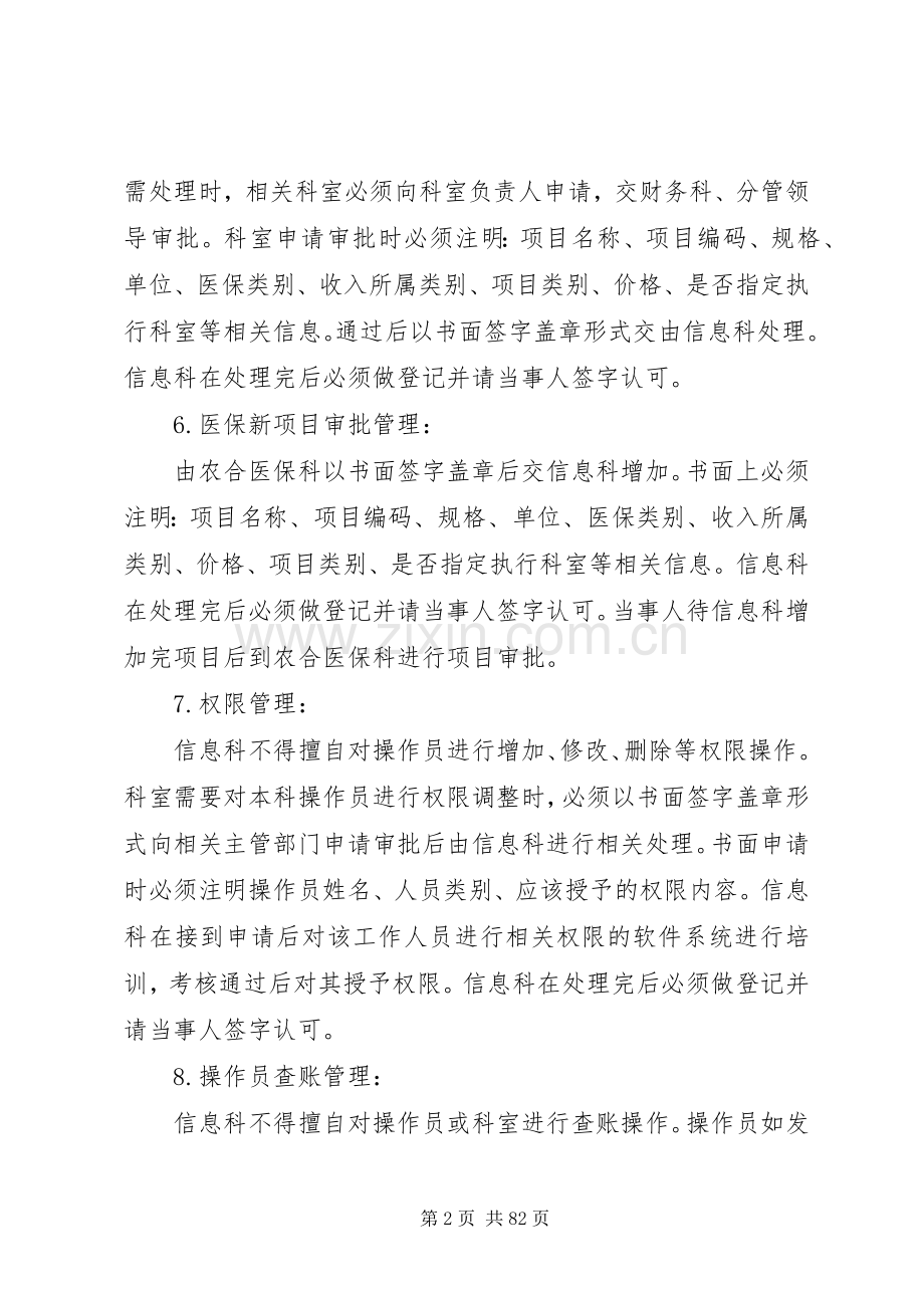 人民医院信息化管理系统管理规章制度.docx_第2页