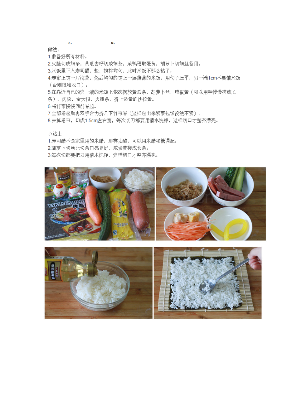 咸蛋黄肉松寿司做法.doc_第1页
