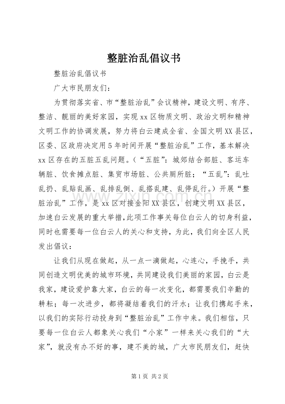 整脏治乱倡议书范文 (2).docx_第1页