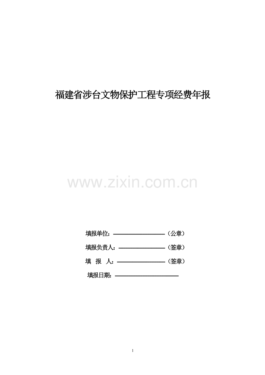 福建省涉台文物保护工程专项经费年报.doc_第1页
