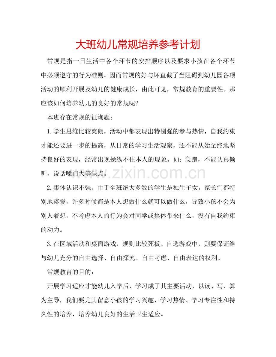 大班幼儿常规培养参考计划.doc_第1页