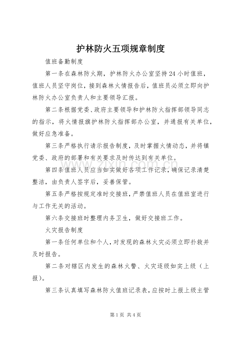 护林防火五项规章规章制度.docx_第1页