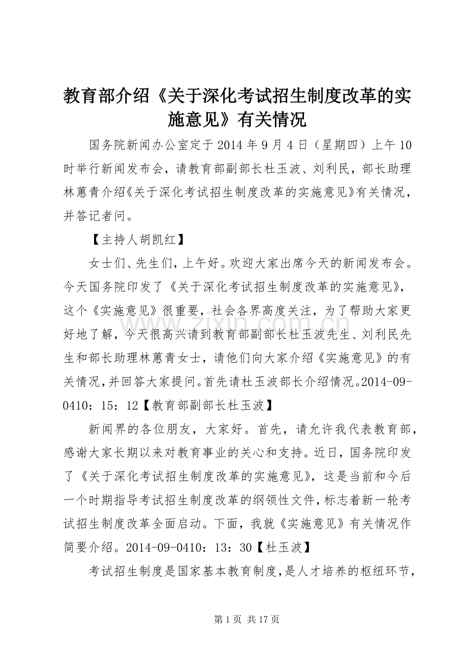 教育部介绍《关于深化考试招生规章制度改革的实施意见》有关情况.docx_第1页