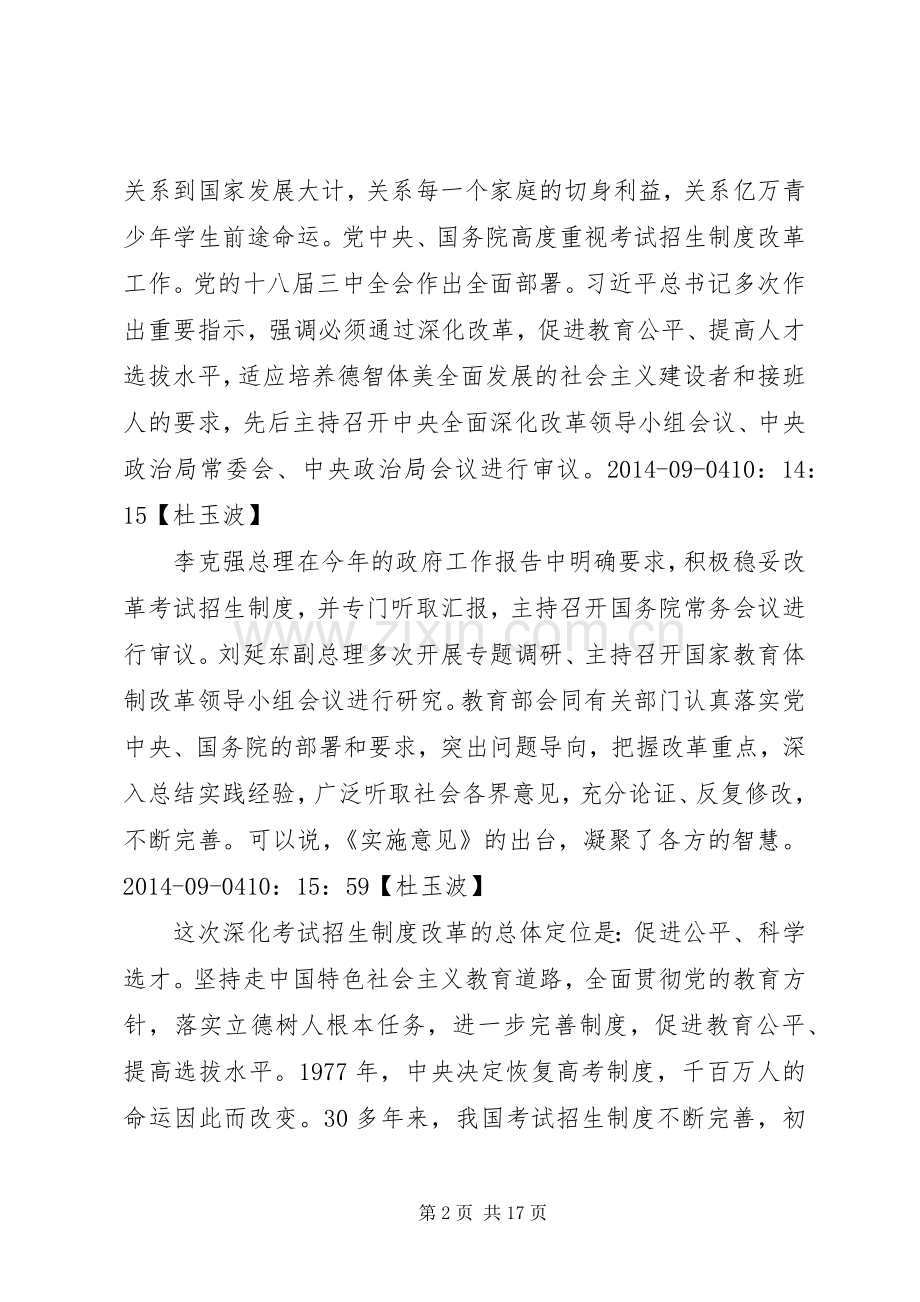 教育部介绍《关于深化考试招生规章制度改革的实施意见》有关情况.docx_第2页