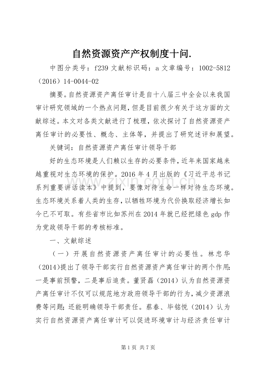 自然资源资产产权规章制度十问..docx_第1页