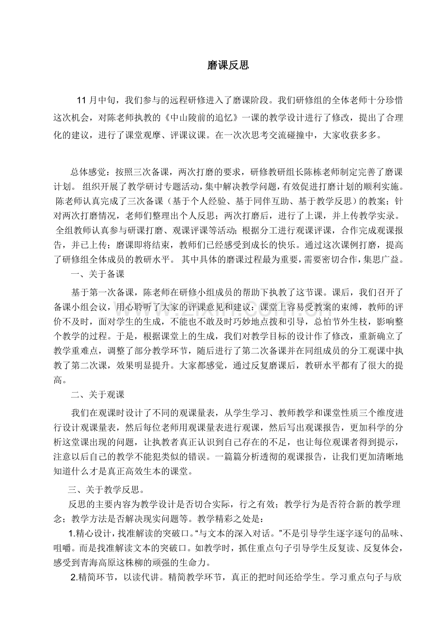 山美版小学五年级品德与社会《中山陵前的追忆》磨课反思——磨研出新.doc_第1页