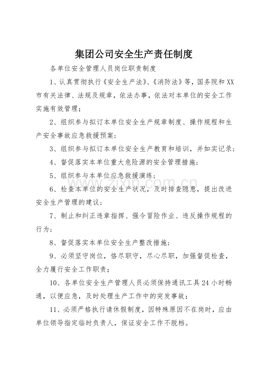集团公司安全生产责任规章制度 .docx_第1页