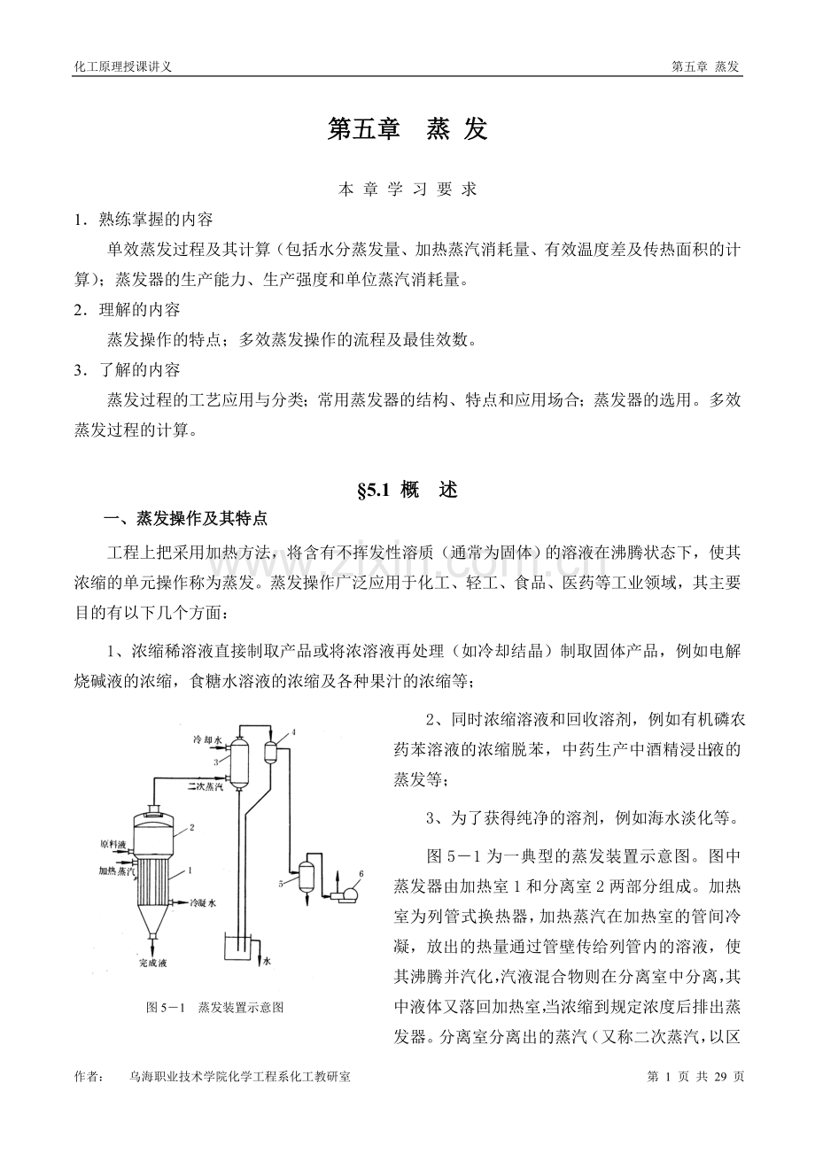 蒸发物料和热量衡算.doc_第1页