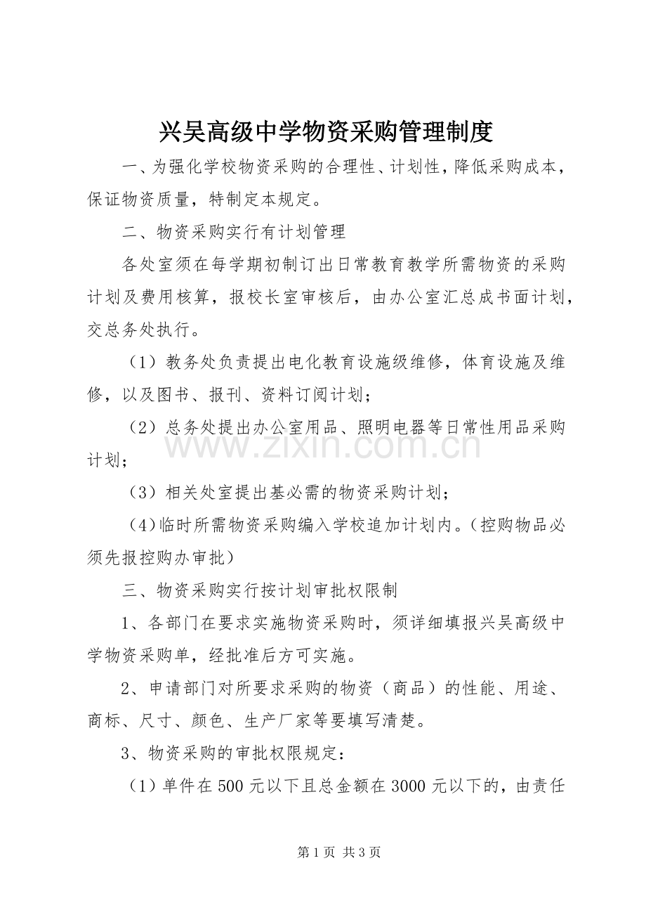 兴吴高级中学物资采购管理规章制度.docx_第1页