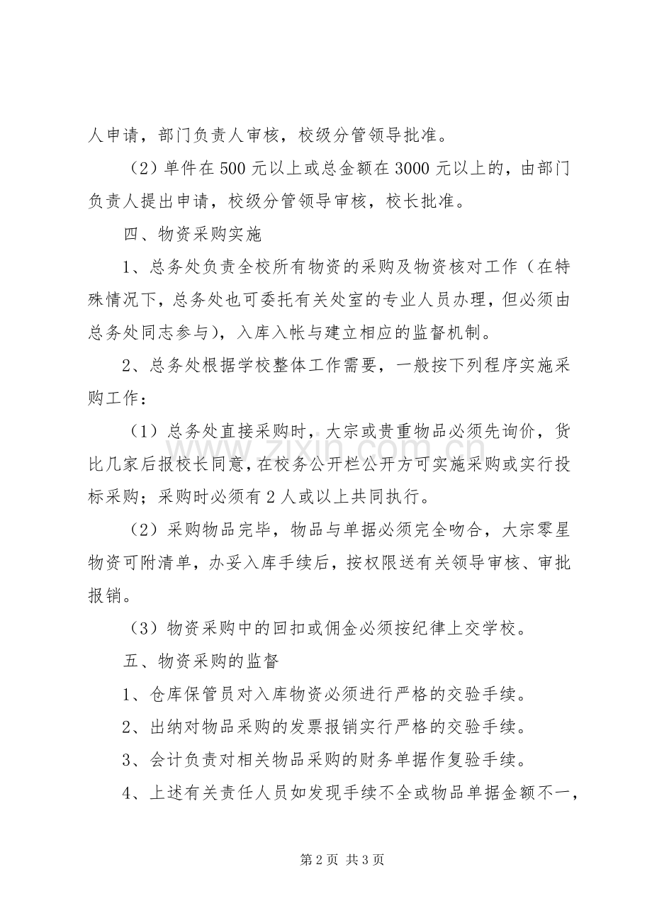 兴吴高级中学物资采购管理规章制度.docx_第2页